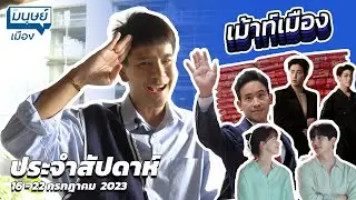 เม้าท์เมือง : มนุษย์เมืองก้าวไปข้างหน้า แต่ผลโหวตนายก ยังไม่ก้าวหน้าสักที