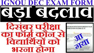 BIG CHANGE IGNOU DEC 2021 EXAM FORM START HOW TO APPLY IGNOU DEC EXAM FORM STEP BY STEP