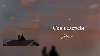Музарт-Сең келерсің