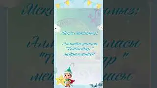 2000тг 87784762536 тапсырыс беріп үлгеріңіз