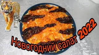 Салат Тигр 🐯🐅/ Рецепт праздничного салата / Новогодний стол / Tiger salad / New Year's table