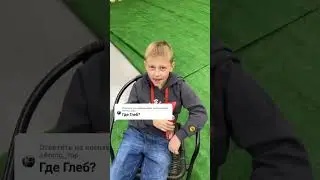 Влад А4. Где Глеб