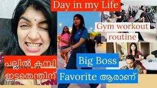 പല്ലിൽ കമ്പി എന്തിനിട്ടു | Big Boss season 6 favorites | Gym workout routine | My current weight