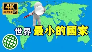 世界最小的10個國家 全球面積最小的國家 | 新視野
