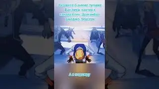 мне кажется ни кто не скажет#ванпис#хантерххантер#блич#драгонболл#джоджо#берсерк#аниме#anime#edit