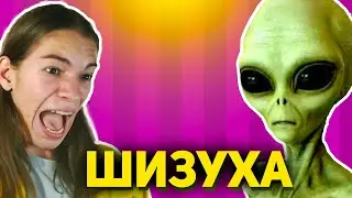 ТИДЖЕНТ ПРО ЗАХВАТ ИНОПЛАНЕТЯН И ДРУУЮ РАСУ | ШИЗУХА