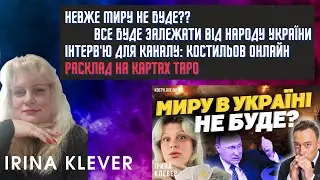 Таро прогноз НЕВЖЕ МИРУ НЕ БУДЕ?? Все буде залежати від народу України