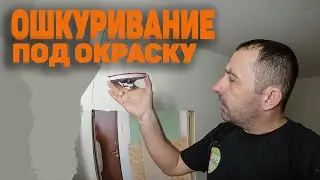 Ошкуривание стен под окраску своими руками