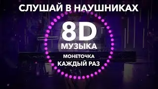 Монеточка - Каждый раз (8D музыка)