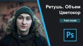 Ретушь портрета в Photoshop (не урок)