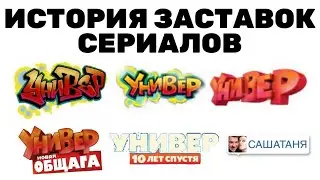 (Полная версия в описании | Обновлено) История заставок сериалов 