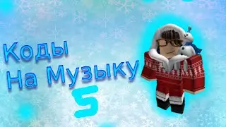 КОДЫ НА МУЗЫКУ 5 Roblox