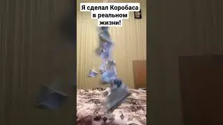 Я сделал Коробаса в реальном жизни!