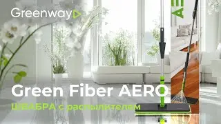 Гринвей представляет Швабру с распылителем Green Fiber AERO