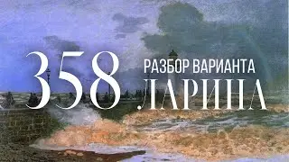 Разбор 358 варианта Ларина, 13 и 16 задания