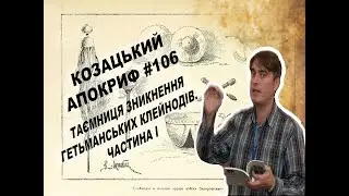 Козацький апокриф №106. Таємниця зникнення гетьманських клейнодів. Частина І