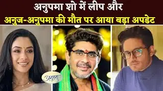 #anupamaa Update : Big Update On Leap In Anupama Show And Death Of Anuj-Anupama.