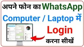 Apne Phone Ke Whatsapp Ko Computer Ya Laptop Me Login Kaise Kare | Login Whatsapp in Computer Laptop