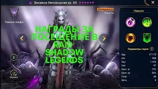 Raid Shadow legends Награды за посещение