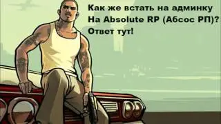 Как же встать на админку На Absolute RP (Абсос РП)? Ответ тут!