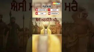 ਗੁਰਪੁਰਬ Special Story (ਐਸੀ ਮਰਨੀ ਜੋ ਮਰੈ)