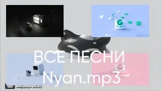 Сборник всех песен Nyan.mp3