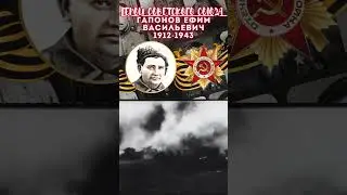 Герой Советского Союза – Гапонов Ефим Васильевич