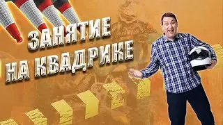 Практическое занятие на квадроцикле | vtrud.ru