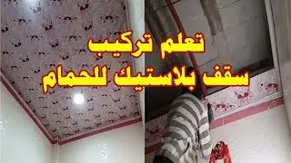 haw to install a pvc ceiling for the bathroom step by step