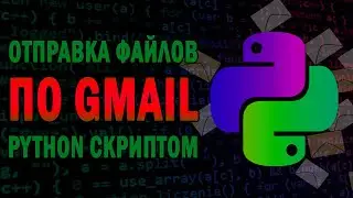 Как ОТПРАВИТЬ Файлы на почту скриптом Python ч.1