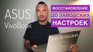 🔴 Factory Reset Asus VivoBook 🔴 Reinstall without USB Flash Drive
