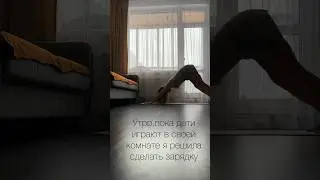 И так каждый раз, когда  мне хочется позаниматься спортом 😅у кого так же ?)#спортидети