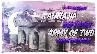 Воздушная лаборатория ➨ Army of Two (#3)