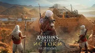 Assassin's Creed: Истоки # 151 ПЕСНЯ О СИ-МУТЕ И ГЕРТЕ