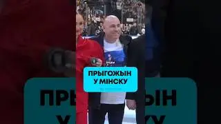 Бузова упала на хоккее, а Пригожин нашелся в Минске 🤷