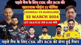 Rcb vs CSK playing 11 | IPL 2024 RCB vs CSK Comparison | CSK Vs RCB 1st Match Playing 11 #ipl2024