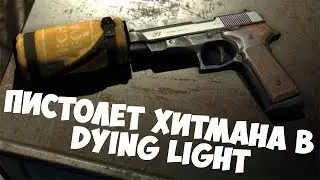 Пистолет хитмана в dying light.Как получить новый пистолет с глушителем.New pistol with a silencer