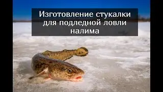 Изготовление стукалки для подледной ловли налима