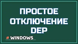 Windows отключить DEP для повышения производительности компьютера