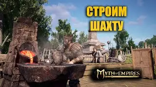 Myth of Empires ✅ ГАЙД ШАХТА или КАК ПОЛУЧИТЬ ПАССИВНУЮ РУДУ
