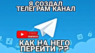 ШОК СОЗДАЛ СВОЙ ТЕЛЕГРАММ КАНАЛ!!!