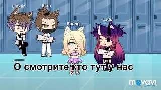Брак по расчёту 1 серия.Gacha life