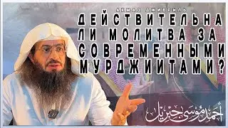 Ахмад Джибриль - Действительна ли молитва за современными мурджиитами?
