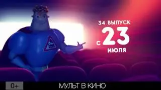 МУЛЬТ в кино. Летние выпуски