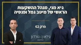 פרק 62 - גיא מני, מנהל ההשקעות הראשי של מיטב גמל ופנסיה