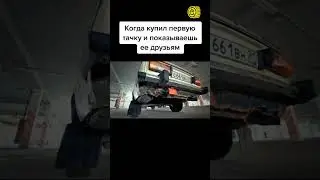 А какая была у тебя первая тачка? #автозапчасти #automobile #жигули #обзор #авто