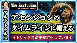 アセンションのタイムラインに備える🙌マトリックスが不安定化しています🌈アルクトゥルス人からのメッセージ [2025/2/1 23:15]