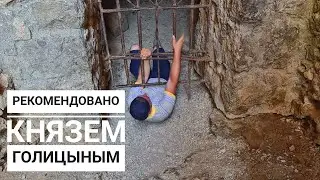 По Тропе Голицына в туда, где 