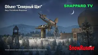 SnowRunner 🔴Регион Амур#31🔴Объект Северный щит