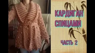 Кардиган. Часть 2.
